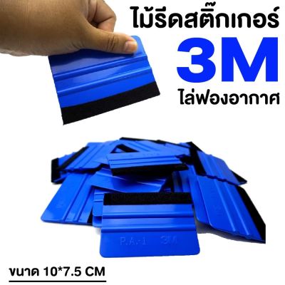 ไม้รีดสติ๊กเกอร์ ไม้รีดงาน 3M สินค้าพร้อมส่ง สต็อคแน่น