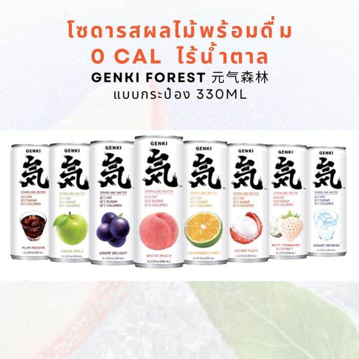 🔥ร้านใหม่🔥พร้อมส่ง🔥 โซดารสผลไม้ no sugar GENKI FOREST sparkling water