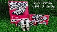 แท้ !! Denso รุ่น U20FS-U  หัวเทียนจักรยานยนต์ 4 จังหวะ เกลี่ยวสั้น Honda Dream, Wave 100, Fino ตัวเก่า