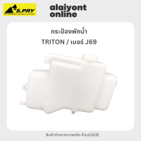 กระป๋อง พักน้ำ / หม้อพักน้ำ มิตซูบิชิ ไตรตั้น MITSUBISHI TRITON ยี่ห้อ S.PRY เบอร์ J69