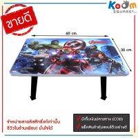 TUO โต๊ะพับ  พับได้ 40x60 ซม. ลาย Avengers #03 ญี่ปุ่น แถม ! ลูกบอลชายหาด คละแบบ มูลค่า 59.- (1 ลูก) โต๊ะพับอเนกประสงค์  โต๊ะญี่ปุ่น