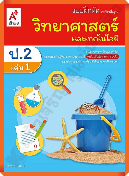 แบบฝึกหัดวิทยาศาสตร์และเทคโนโลยีป-2เล่ม1-อจท