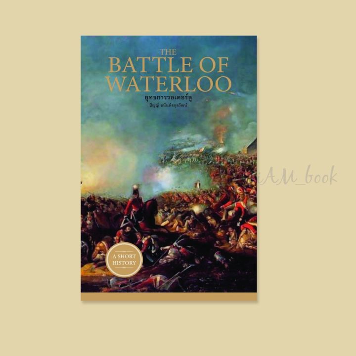 หนังสือ THE BATTLE OF WATERLOO ยุทธการวอเตอร์ลู