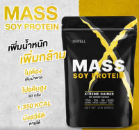 Mass Soy Protein Gainer แมส ซอยโปรตีน เกนเนอร์ โปรตีนจากถั่วเหลือง อาหารเสริมบำรุงร่างกาย เพิ่มพลังงาน เพิ่มกล้ามเนื้อ 1 ถุง บรรจุ 2 ปอนด์