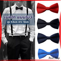 First ผูกโบว์ทักซิโด้ สำหรับผู้ชาย แฟชั่นผูกโบว์คลาสสิก แต่งออกงาน bow tie