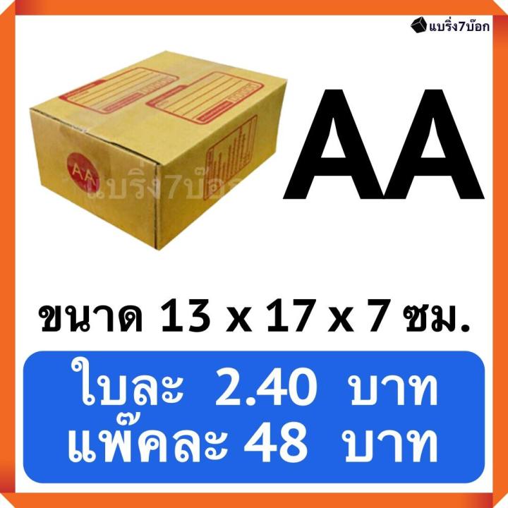 กล่องพัสดุ กล่องไปรษณีย์ฝาชน เบอร์ AA (20 ใบ 48 บาท)