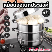 หม้อนึ่ง ซึ้งนึ่งอาหาร หม้อนึ่งสแตนเลส ซึ้งสแตนเลส 3 ชั้น ขนาด 28 ซม. หม้อนึ่งอเนกประสงค์ วัสดุคงทน และทำความร้อนรวดเร็ว สินค้าพร้อมส่ง