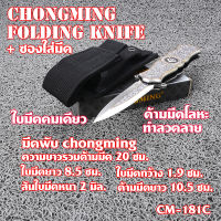 มีดพับ มีดพับพกพา มัดพับ  CHONGMING Folding Knife มีดพับใบมีด 440C ด้ามมีดไม้ กัดลายบนใบมีด#CM-181C