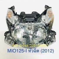 ไฟหน้า MIO125i หัวฉีด(ปี 2012)