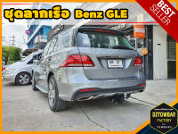 Benz GLE TOWBAR ชุดลากเรือ มาตรฐานโรงงานส่งออก คานลากพ่วง ออกแบบตรงรุ่น ไม่เจาะรถ หัวบอลขนาด 50 mm สำหรับเบนซ์ จีเอลอี