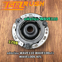 คลัชก้อน WAVE110 WAVE100เก่า WAVE100S KFL คลัขแรงเหวี่ยง คลัท3ก้อน คลัช เวฟ110 W110 ผ้าคลัทช์ คลัชก้อนเวฟ100 ครัชก้อนเวฟ