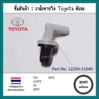 วาล์วหายใจ / PCV วาล์ว Toyota ตัวงอ 4EFE, 5EFE Corolla EE 90-100-110