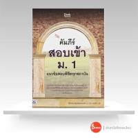 หนังสือคัมภีร์สอบเข้า ม. 1 แนวข้อสอบพิชิตทุกสถาบัน