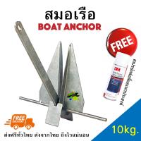 สมอเรือ 10KG Boat Anchor