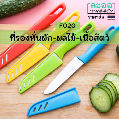 F020-01 มีดหั่นผัก-ผลไม้ แบบพกพา พร้อมที่ปลอกสวม ปลอดภัย สีโทนอ่อน ๆ