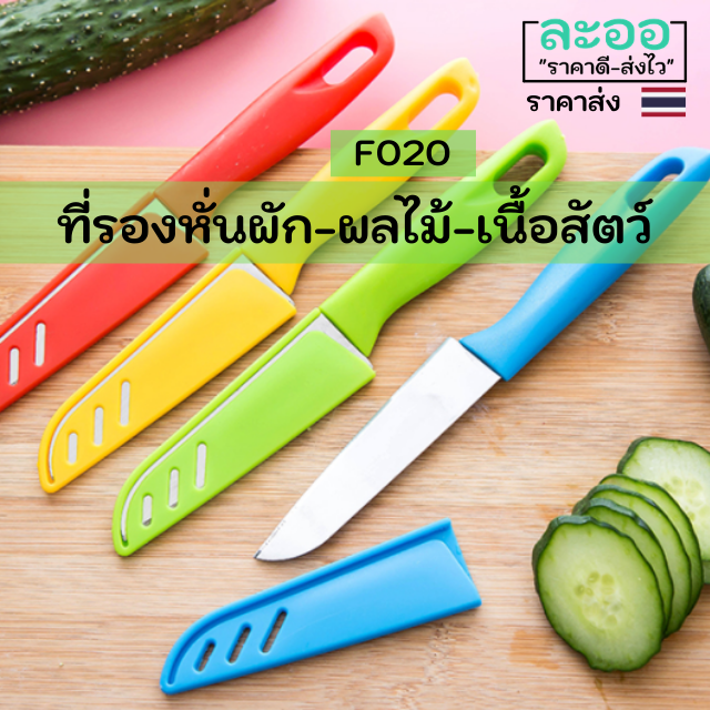 f020-01-มีดหั่นผัก-ผลไม้-แบบพกพา-พร้อมที่ปลอกสวม-ปลอดภัย-สีโทนอ่อน-ๆ