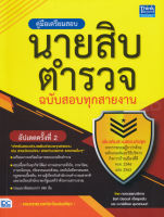Bundanjai (หนังสือคู่มือเรียนสอบ) คู่มือเตรียมสอบนายสิบตำรวจ ฉบับสอบทุกสายงาน อัปเดตครั้งที่ 2