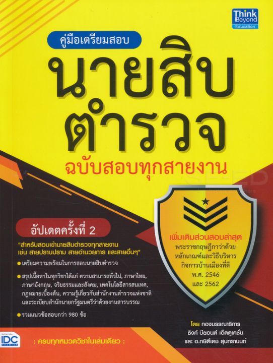 bundanjai-หนังสือคู่มือเรียนสอบ-คู่มือเตรียมสอบนายสิบตำรวจ-ฉบับสอบทุกสายงาน-อัปเดตครั้งที่-2