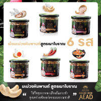 GrandMomAead Otop Premium มะม่วงหิมพานต์เผาโบราณ สูตรดั้งเดิมกว่า 100ปี 6 รส แบบกระปุก เหมาะสำหรับคนที่ชอบความพรีเมี่ยม 145g