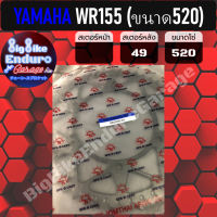 สเตอร์หลัง[ WR155 (ขนาด520) ]