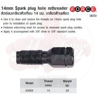 (promotion++) FORCE ตัวซ่อมเกลียวหัวเทียน 14 มม. เกลียวด้านเดียว 14mm Spark plug hole rethreader Model 63004 สุดคุ้มม หัวเทียน รถยนต์ หัวเทียน วี ออ ส หัวเทียน 4 จังหวะ หัวเทียน อิริเดียม