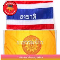 ธงชาติ ธรรมจักร เบอร์60x90-50x75 cm