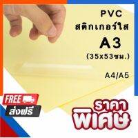 สติกเกอร์ใส A5/A4/A3 ขนาด 35x53ซม. เกรดA เนื้อ PVC กันน้ำ ทนแดด ติดแน่น Sticker สติ๊กเกอร์หลังเหลือง พร้อมส่ง US.Station