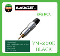 Plug-Jack แจ๊ค RCA สำหรับเข้าสาย รุ่น YM-250E สีดำ ยี่ห้อ LIDGE สินค้าพร้อมส่ง ส่งไวววว ของแท้ 100% RCA male plug Metal housing for 6 mm. cable