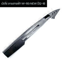 บังโซ่ ลายสายฟ้า WAVE-110i NEW ปี12-18 เคฟล่า 5มิติ