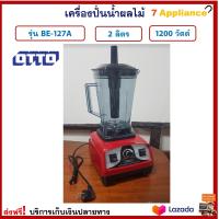 เครื่องปั่นน้ำผลไม้ OTTO รุ่น BE-127A ขนาด 2 ลิตร กำลังไฟ 1200 วัตต์ สีแดง เครื่องปั่นน้ำผักผลไม้ เครื่องปั่น เครื่องปั่นอเนกประสงค์ ส่งฟรี