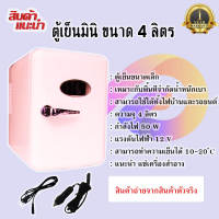 ตู้เย็นเล็ก ขนาด 4L ตู้เย็นมินิบาร์ แรงดันไฟฟ้า 12 (V) อุณหภูมิโดยต่ำสุด 10-20°C อุณหภูมิความร้อนสูงสุด 55-66 °C