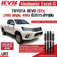 KYB โช๊คอัพ toyota revo 4wd prerunner โตโยต้า รีโว่ 4x4 พรีรันเนอร์ ยกสูง excel-g ปี 2015-2019 kayaba คายาบ้า