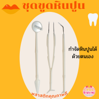 เครื่องมือขูดหินปูน ที่ขูดหินปูนด้วยตัวเอง ชุดเครื่องมือทันตแพทย์ อุปกรณ์ทันตกรรม ชุดตรวจฟัน ชุดขูดหินปูน ทำความสะอาดช่องปาก ที่ขูดหินปูน เซ็ท 3 ชิ้น