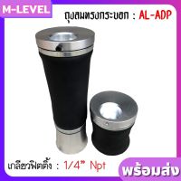 พร้อมส่ง!!ถุงลม รุ่น AL-อะแดปเตอร์ จำนวน 2 ใบ รับน้ำหนักได้ใบละ 1000 กิโลกรัม ถุงลมรถยนต์ ถุงลมรถตู้ ถุงลมรถกระบะ ถุงลมรถเก๋ง ช่วงล่างถุงลม