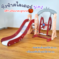 ชิงช้าสไลเดอร์ 3in1 สไลเดอร์พร้อมแป้นบาส+ลูกบาส ชิงช้าปรับได้2ระดับ สไลเดอร์มีขอบกันตก ตัวฐานมีช่องใส่น้ำ [F-67]