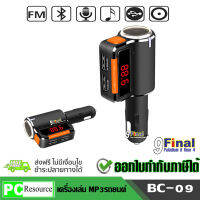 9FINAL BC09 bluetooth car MP3 with 2USB charger with FM Modulator บลูทูธ แบบแฮนด์ฟรีในรถยนต์ เครื่องเล่น MP3 และชาร์จโทรศัพท์