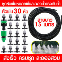 ?ซื้อ2ชิ้น ลด5% ? ชุดพ่น​หมอก​ ไอ​น้ำ ไอเย็น ? 15เมตร 30หัว ละอองน้ำ พ่นไอเย็น หัวพ่นหมอกละอองน้ำ หัวพ่นหมอกละอองน้ำ หัวพ่นไอหมอก