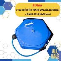 Puma สายลมพร้อมโรล PM10-20LA / PM12-16LA