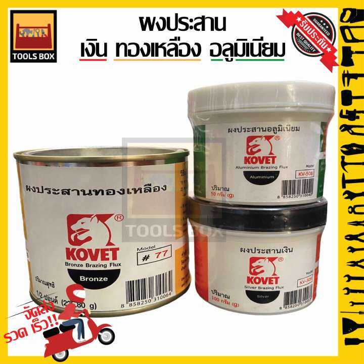 ผงประสานเงิน ผงประสานอลูมิเนียม ผงประสานทองเหลือง KOVET ของแท้ Silver Aluminium Bronze Brazing
