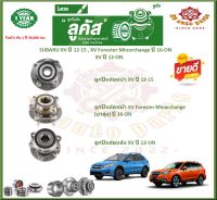 ลูกปืนล้อหน้า ลูกปืนล้อหลัง ยี่ห้อ Lucas SUBARU XV ปี 12-15 , XV Forester Minorchange ปี 16-ON , XV ปี 12-ON (โปรส่งฟรี) รับประกัน 50,000กม.