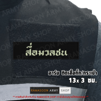 อาร์ม สื่อมวลชน ติดหน้าอก (แจ้งเปลี่ยน ขนาดอาร์ม-สีตัวอักษรได้)