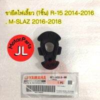 ขายึดไฟเลี้ยว (1ชิ้น) R-15 2014-2016 , M-SLAZ 2016-2018 อะไหล่แท้ YAMAHA 3C1-H3318-00