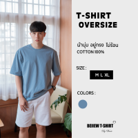 โอเวอร์ไซส์ เสื้อยืดคอกลมสีโสตนบลูOversize คอตต้อน 100% สวมใส่สบาย อยู่ทรง ไม่ร้อน