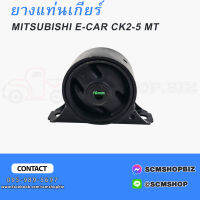 ยางแท่นเกียร์ MITSUBISHI E-CAR CK2-5A MT เกียร์ธรรมดา MR297256/MB870262