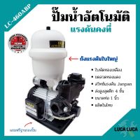 ปั้มน้ำอัตโนมัติ ปั้มน้ำ ปั้มน้าออโต้  แรงดันคงที่ 370 วัตถ์ LUCA LC-460ABP