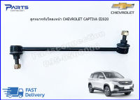 ลูกหมากกันโคลงหน้า CHEVROLET CAPTIVA ปี2020 #23542930,#23542931 (L/R=ซ้าย-ขวา) ราคา/คู่