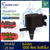 ปั๊มน้ำ BONETAR BT-1650 Water Pump 1200L/Hr 25w สินค้านำเข้าแท้ 100% การันตีคุณภาพ คุ้มค่าในการใช้งาน BY วสันต์อุปกรณ์ปลาสวยงาม