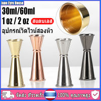 【ขายร้อน】Jigger จิ๊กเกอร์สแตนเลส ถ้วยตวงสเเตนเลส ขนาด 30/60 มล. อย่างดี มี 4 สี ให้เลือก Cocktail Bar Jigger อุปกรณ์บาร์