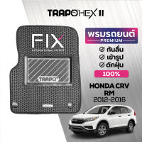 [สินค้า pre-order พร้อมจัดส่งภายใน 7-10 วัน] พรมปูพื้นรถยนต์ Trapo Hex Honda CR-V RM (2012-2016)