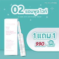 (?1แถม1?) [?ส่งฟรี!] 02 DARK SPOT ANTI-PIGMENT SERUM : เซรั่มแอมพูลไวท์ (Medica VIVA)